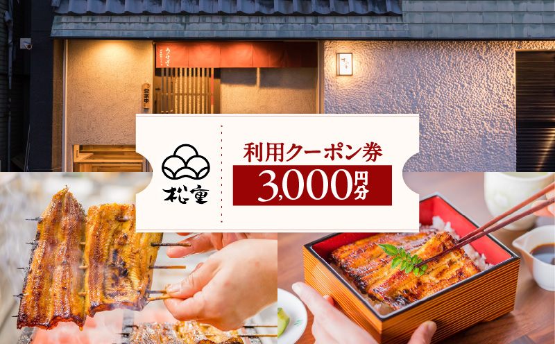 松重利用クーポン券（3,000円分）　K019-FT001
