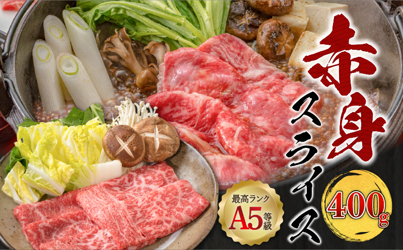 ＜お試し＞A5等級 鹿児島県産 黒毛和牛 赤身 スライス 400g　K002-052_04