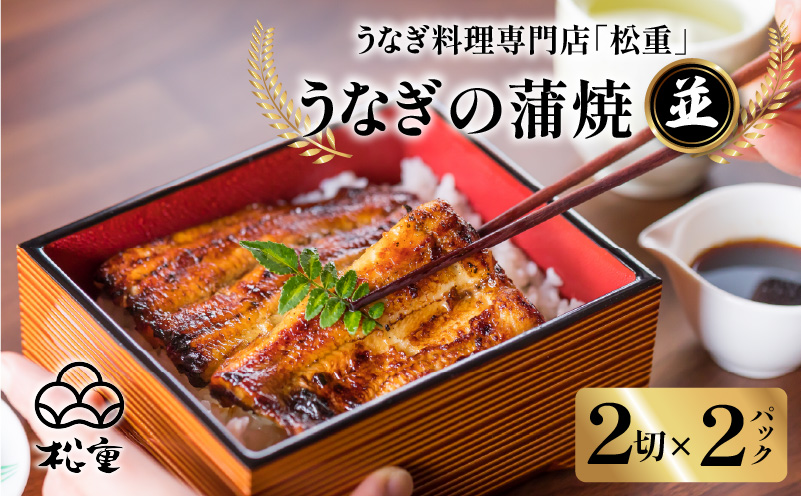 うなぎ料理専門店「松重（まつじゅう）」並/うなぎ蒲焼2切（1尾）×2パック　K019-004_01