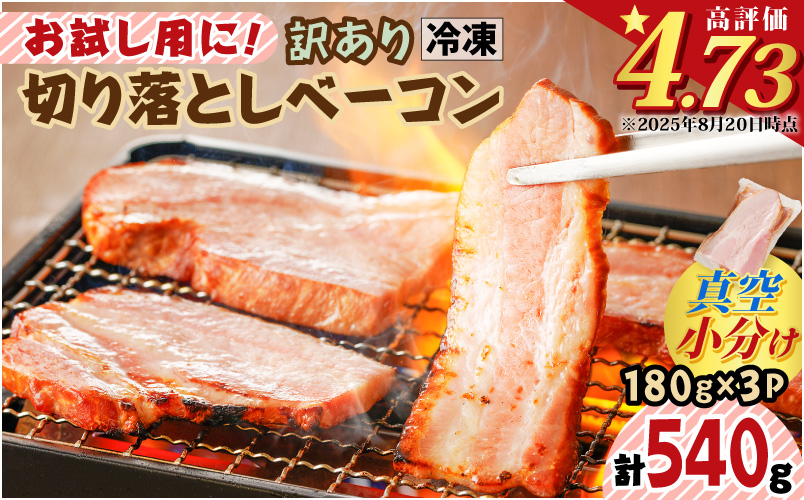 お試し用に！訳あり切り落としベーコン3P　K161-015