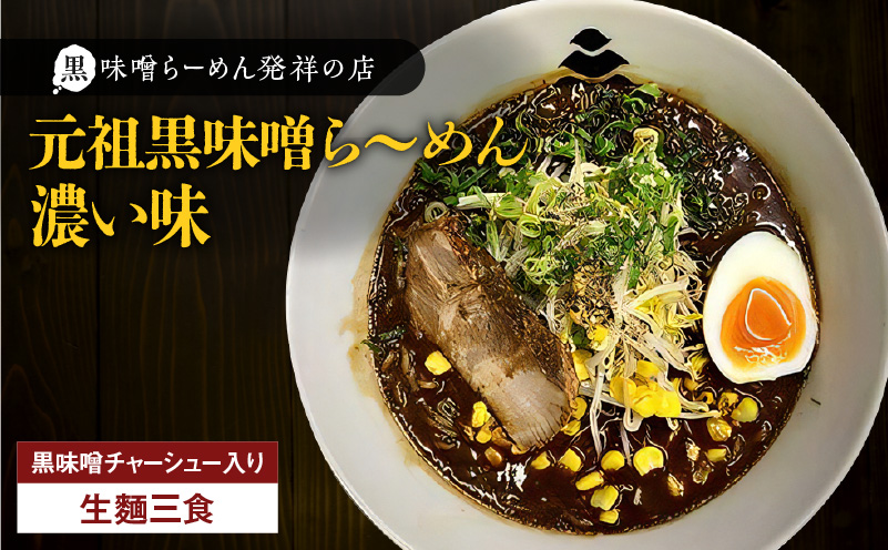 【冷凍配送】元祖黒味噌ら〜めん濃い味 （生麺三食/黒味噌チャーシュー入り）　K029-005