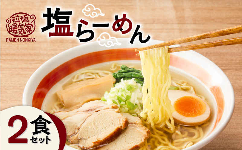 暖気家 塩らーめん 2食セット　K036-016_01