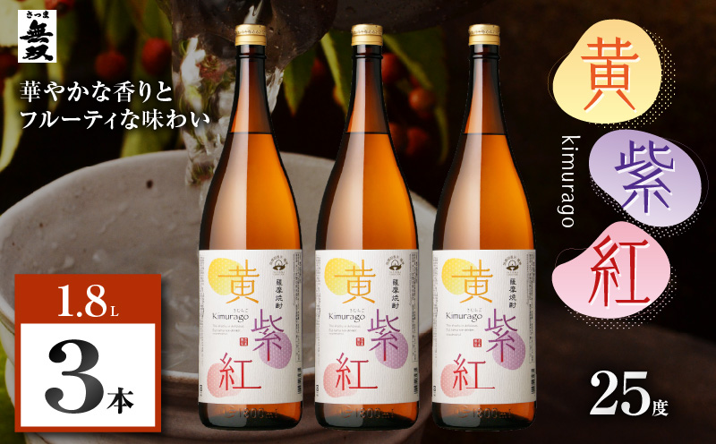 黄紫紅 芋焼酎 25度 1800ml×3本　K377-010_06
