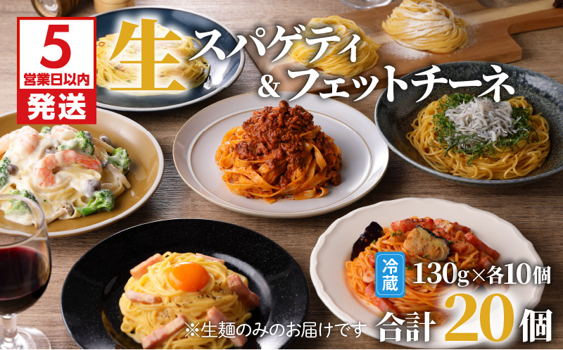 【5営業日以内に発送】生パスタセット 詰め合わせ　各10個　K036-007