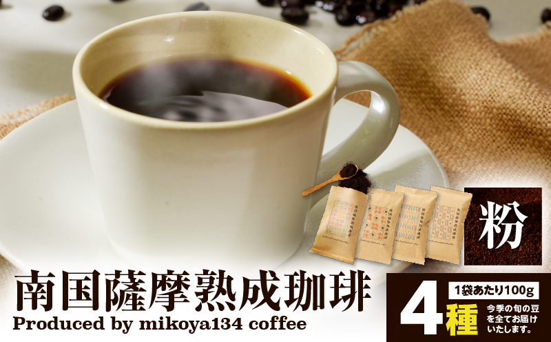 南国薩摩熟成珈琲 粉（100g×4種）　K374-002_03