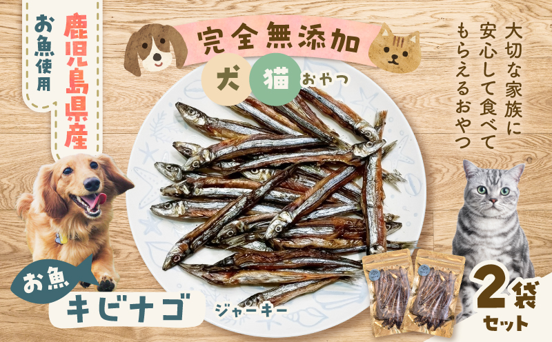 完全無添加 犬猫おやつ お魚キビナゴジャーキー 2袋セット　K413-001_04
