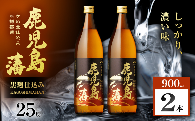 鹿児島藩 芋焼酎 25度 900ml×2本　K377-020_01