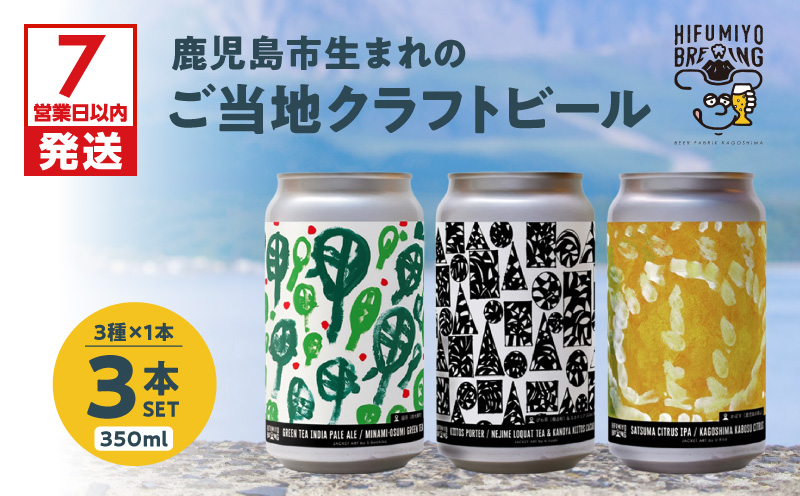 【7営業日以内に発送】鹿児島市生まれのご当地クラフトビール3本セット　K203-001_01