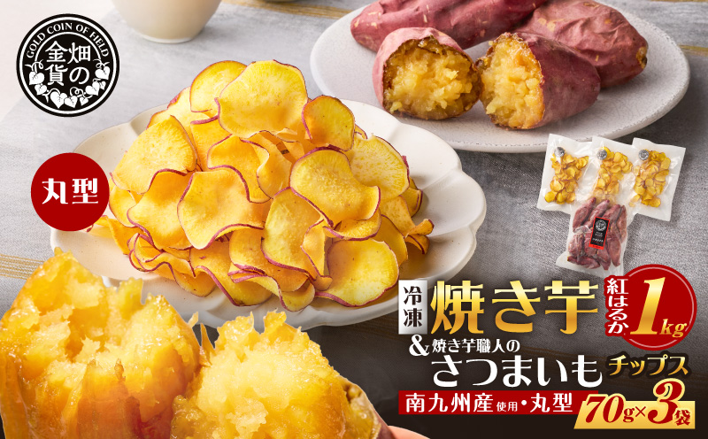 焼き芋紅はるか 1kg＆焼き芋職人のさつまいもチップス（丸型） 3袋　K181-013_01
