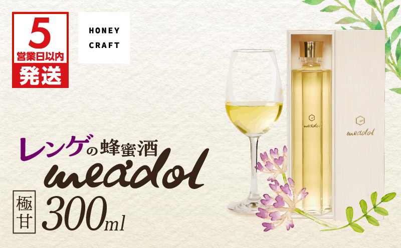 【5営業日以内に発送】レンゲの蜂蜜酒 meadol -ミードル-極甘口300ml　K105-002k