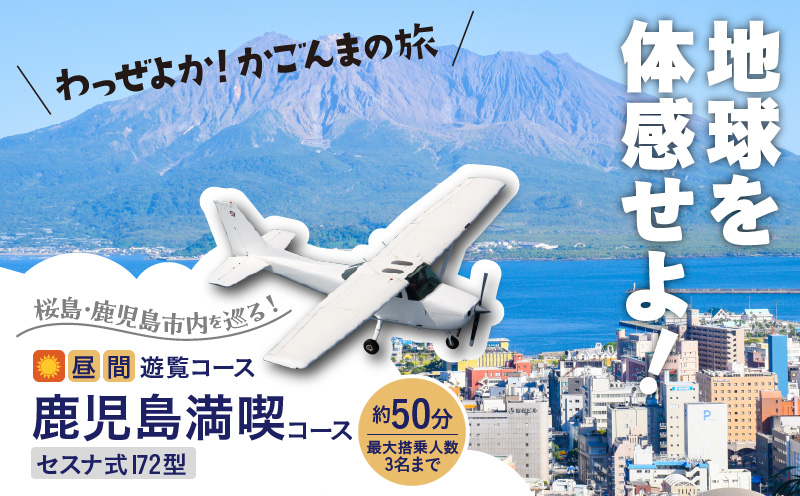 【昼間遊覧飛行】鹿児島満喫コース（桜島＋鹿児島市内） セスナ式172型（大人3名まで）　K222-FT003