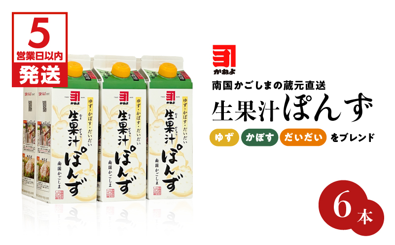 【5営業日以内に発送】「かねよみそしょうゆ」南国かごしまの蔵元直送 ゆず・かぼす・だいだいをブレンド＜生果汁ぽんず＞6本セット　K058-010_02