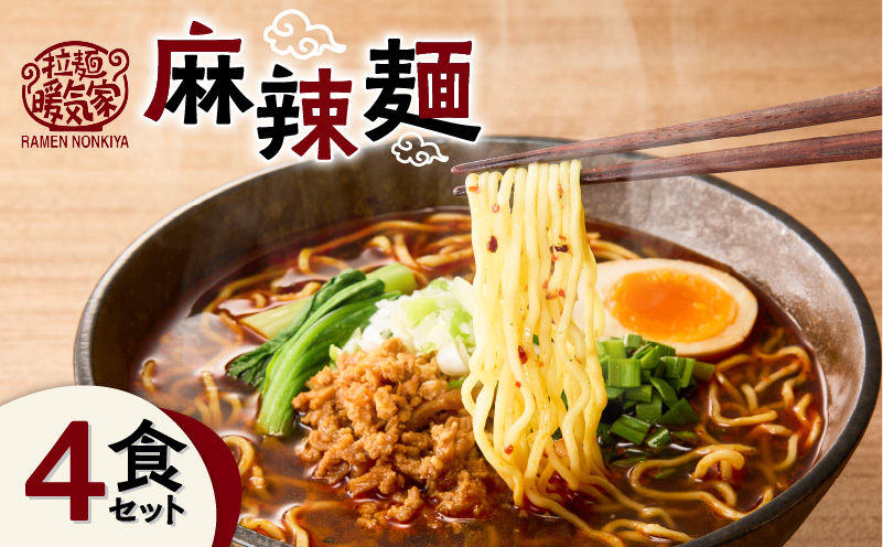 暖気家 麻辣麺 4食セット　K036-018_02