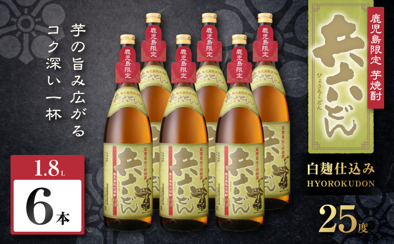 兵六どん 芋焼酎 25度 1800ml×6本　K377-024_07