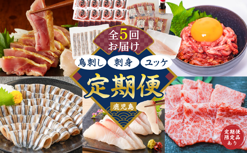 【全5回】鳥刺し・刺身・ユッケ定期便　K000-T2505