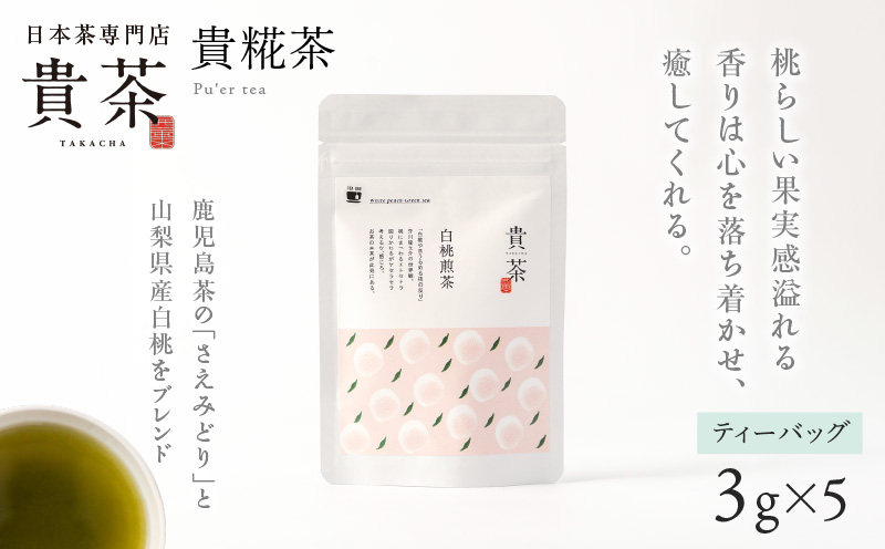 日本茶専門店【貴茶−ＴＡＫＡＣＨＡ】白桃煎茶　ティーバッグ　　K068-025