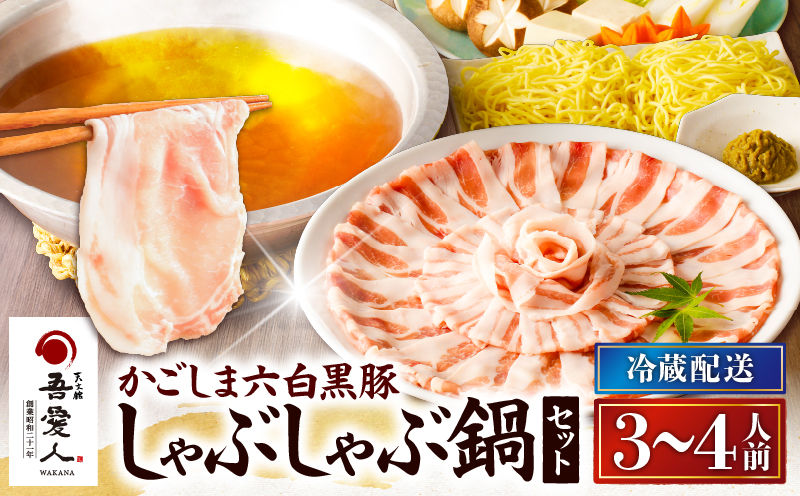 天文館 吾愛人 かごしま六白黒豚しゃぶしゃぶ鍋セット 3〜4人前　K014-001