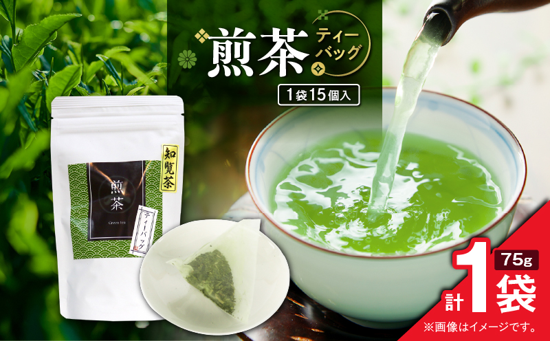 煎茶ティーバッグ 15個入り（1袋セット）　K346-005_01
