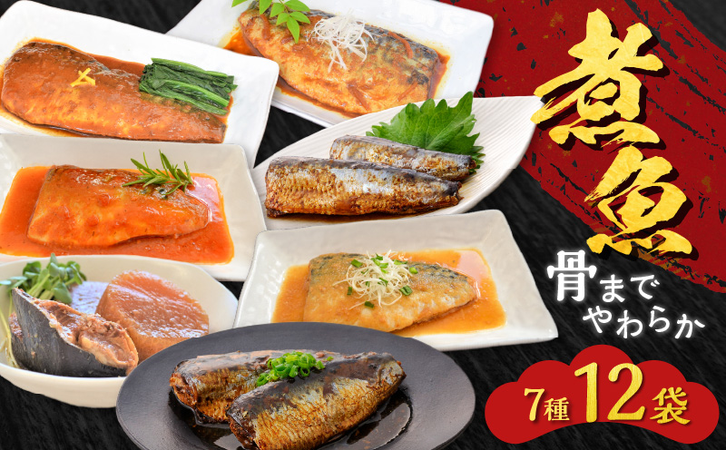 煮魚12袋セット　K385-001_01