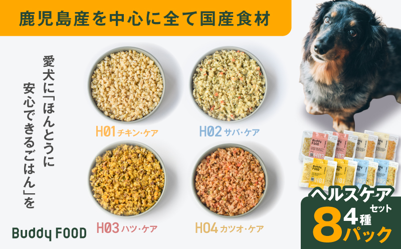 Buddy FOOD ヘルスケアセット 4種8パック　K390-003_05