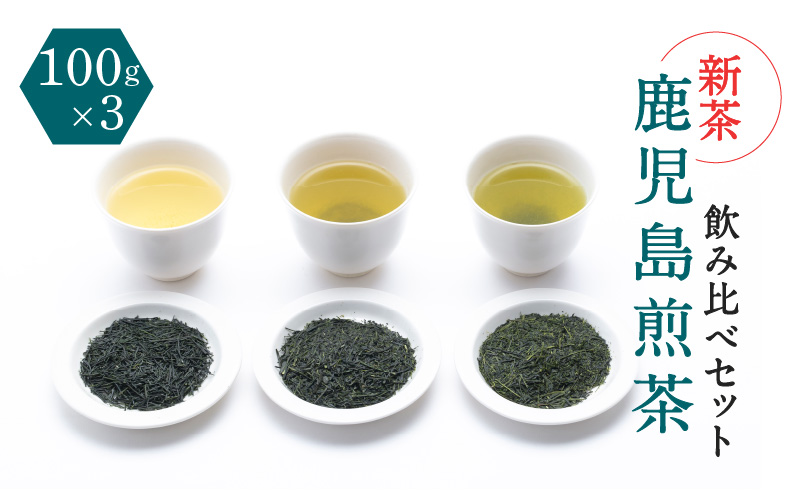 【新茶】2025/6/30まで！鹿児島煎茶 産地・合組 飲み比べセット 100g×3袋　K112-001_shincha