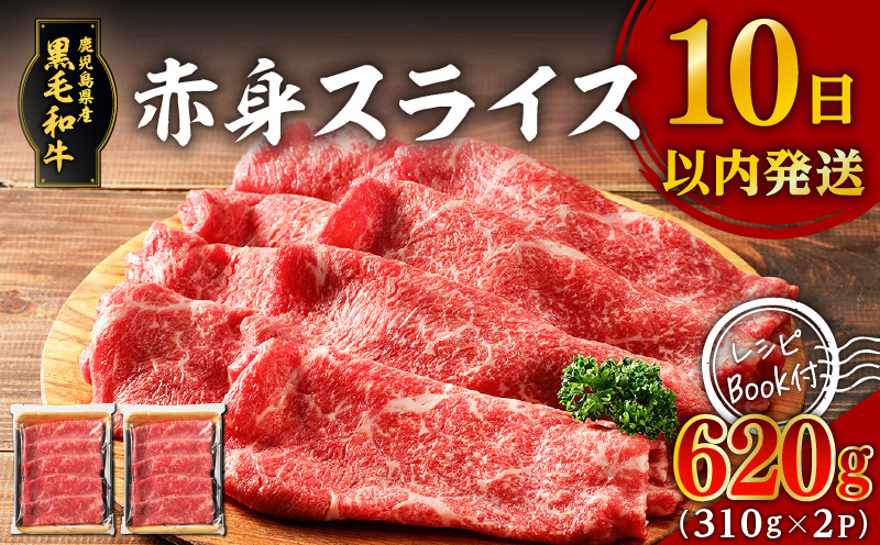 鹿児島県産黒毛和牛赤身スライス 620g（310g×2P）　K086-048