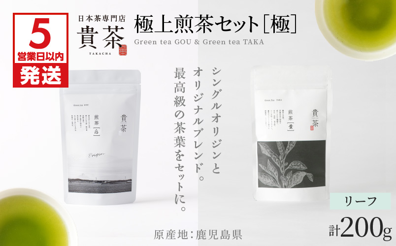 【5営業日以内に発送】日本茶専門店【貴茶－TAKACHA】極上煎茶セット［極］ リーフ　K068-023