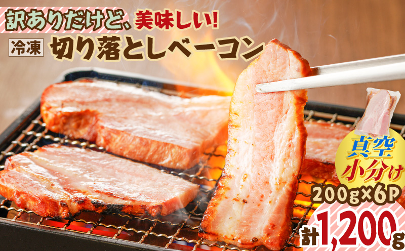 訳ありだけど、美味しい！切り落としベーコン6P　K161-011