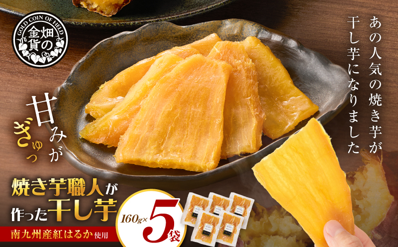 焼き芋職人が作った干し芋 160g×5袋　K181-018_03