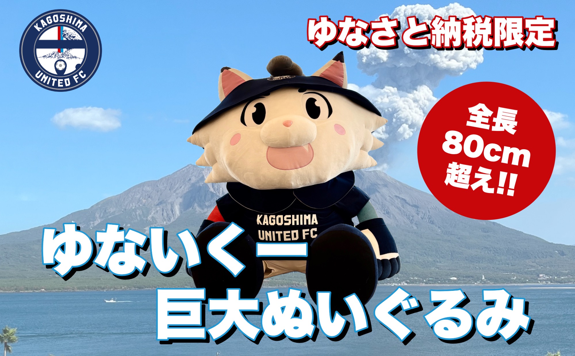 【鹿児島ユナイテッドFC】ゆないくー巨大ぬいぐるみ【ゆなさと納税限定】