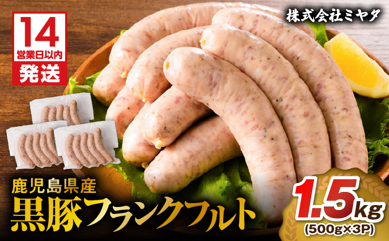 【14営業日以内に発送】 鹿児島県産 黒豚フランクフルト 1.5kg　K025-002_02
