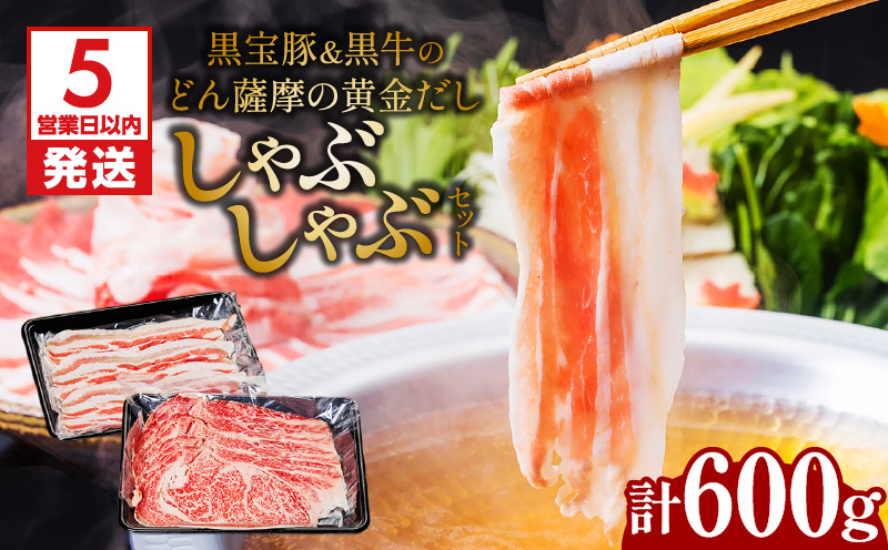【5営業日以内に発送】黒宝豚＆黒牛のどん薩摩の黄金だししゃぶしゃぶセット 計600g　K227-004_01