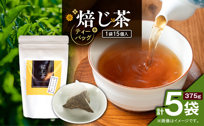 焙じ茶ティーバッグ 15個入り（5袋セット）　K346-007_03