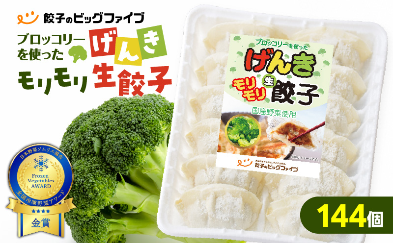 げんきモリモリ生餃子 144個　K027-010_03