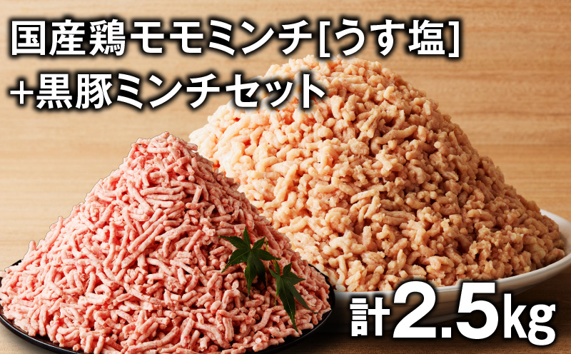 国産鶏モモミンチ＜うす塩＞＋黒豚ミンチセット 計2.5kg　K025-017_05
