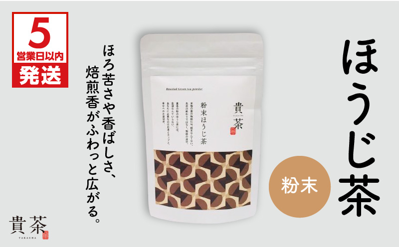 【5営業日以内に発送】日本茶専門店【貴茶−ＴＡＫＡＣＨＡ】ほうじ茶　粉末　K068-020
