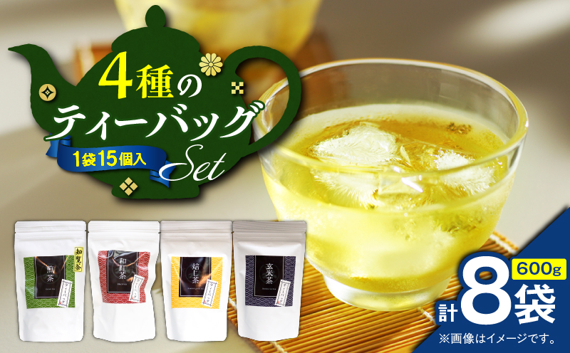 4種のティーバッグセット（8袋セット）　K346-010_02