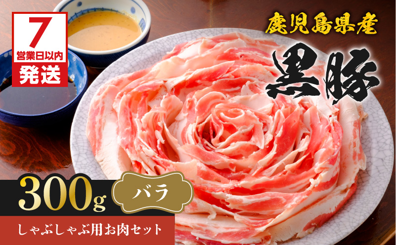 【7営業日以内に発送】鹿児島県産黒豚しゃぶしゃぶ用お肉セット（バラ300g）　K213-001_02