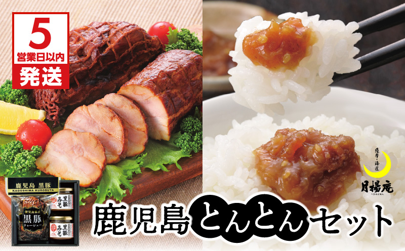 【5営業日以内に発送】月揚庵　鹿児島とんとんセット　K003-004