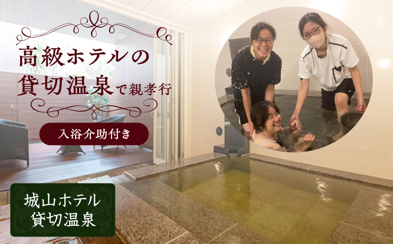 高級ホテルの貸切温泉で親孝行【入浴介助付き】　K274-FT001