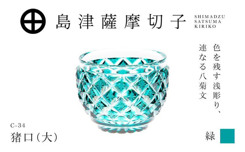 島津薩摩切子 猪口（大） C-34 緑　K010-048_03