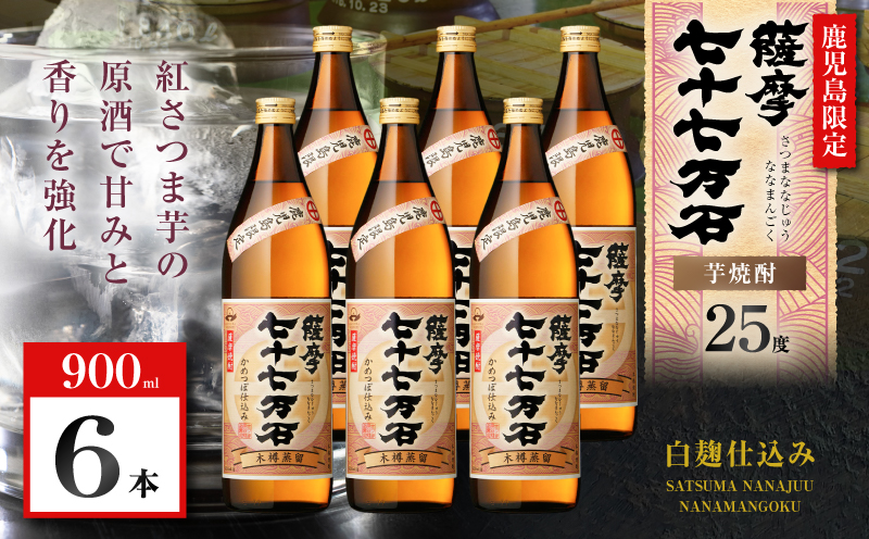七十七万石 芋焼酎 25度 900ml×6本　K377-015_03