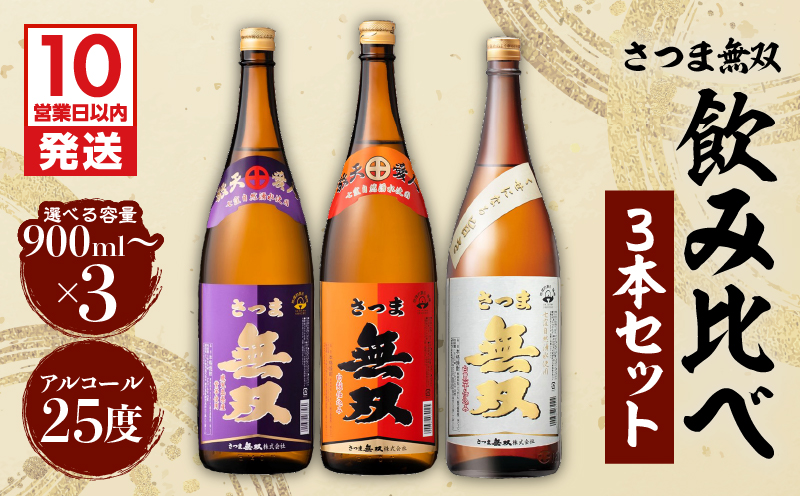 【10営業日以内に発送】【さつま無双】　飲み比べ3本セット　K095-003