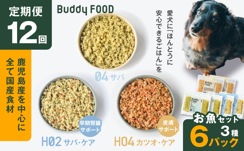 【全12回定期便】Buddy FOOD お魚セット 3種6パック　K390-T18_c