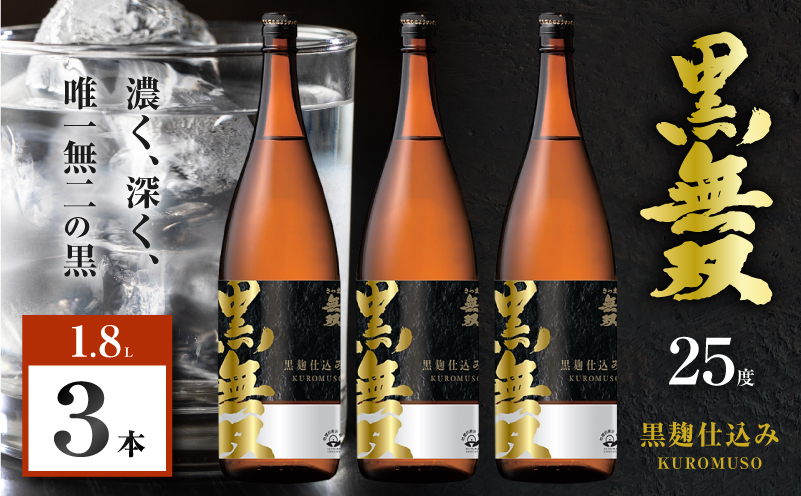 さつま無双 黒無双 芋焼酎 25度 1800ml×3本　K377-002_06