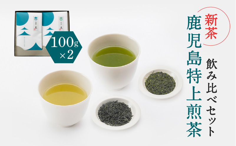 【新茶】2025/6/30まで！鹿児島特上煎茶深蒸し・浅蒸し 飲み比べセット　K112-004_shincha