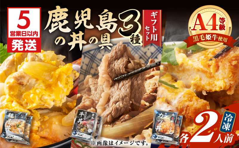 【5営業日以内に発送】鹿児島の丼の具3種ギフト用セット（2人前）　K258-006_01