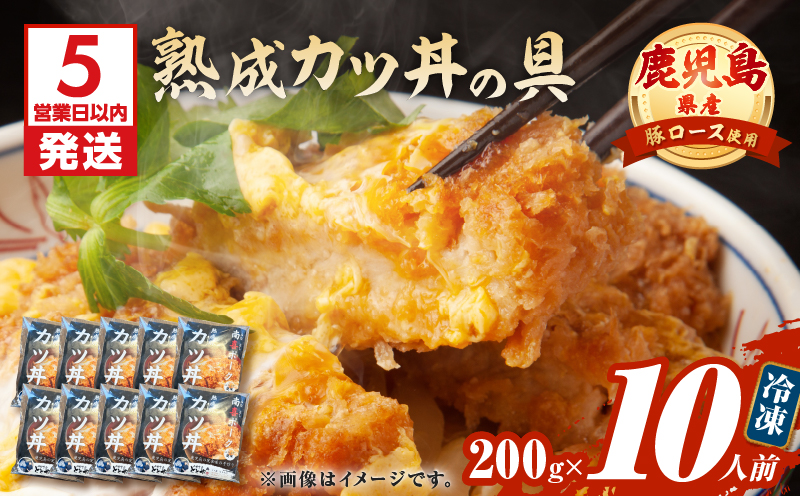 【5営業日以内に発送】鹿児島県産熟成カツ丼の具 10食パック　K258-007_02