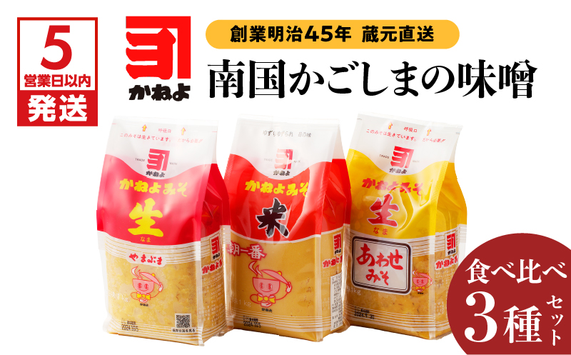 【5営業日以内に発送】「かねよみそしょうゆ」創業明治45年蔵元直送　南国かごしまの味噌食べ比べ3種セット　K058-018