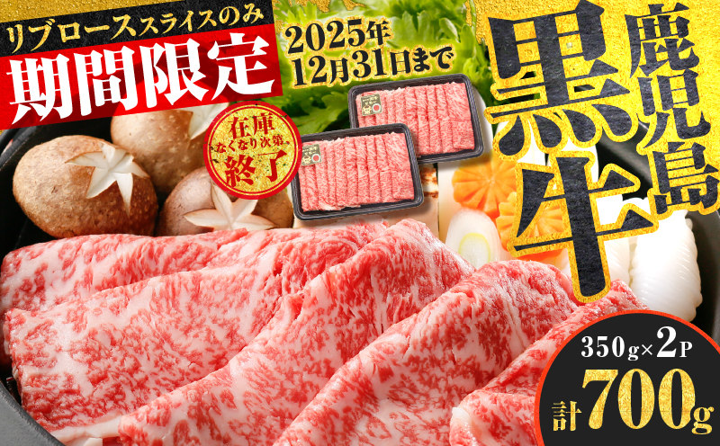 （KH-201）鹿児島黒牛リブローススライスセット（計700g）　K127-009_01